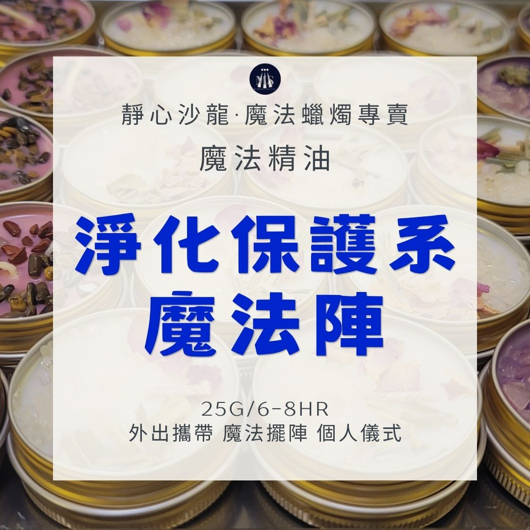 【淨化保護系魔法陣】