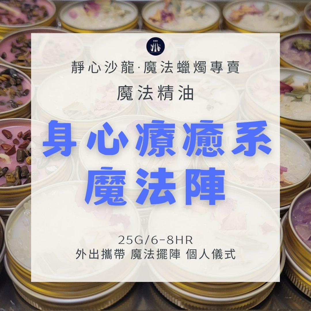 【身心療癒系魔法陣】