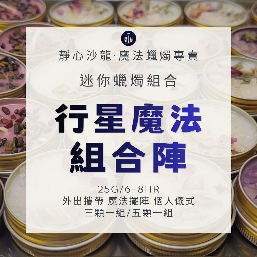 【行星魔法組合陣】