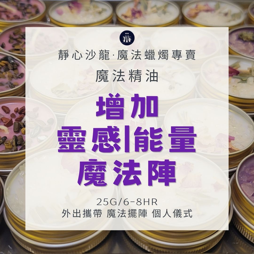 【增加靈感|能量魔法陣】